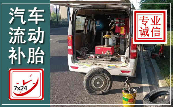 酒泉汽车流动补胎,附近补胎电话