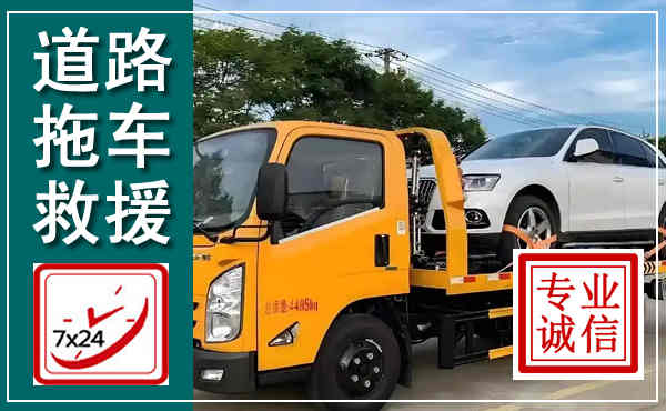 酒泉拖车救援,汽车救援拖车电话