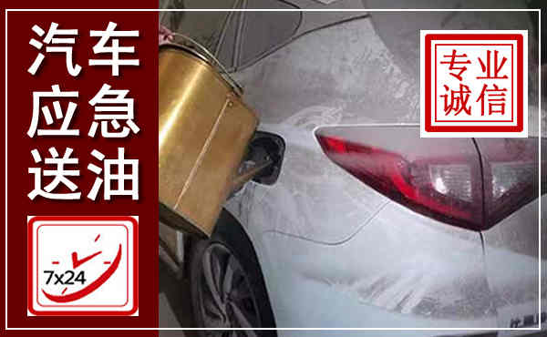 酒泉汽车送油救援,附近上门送油电话