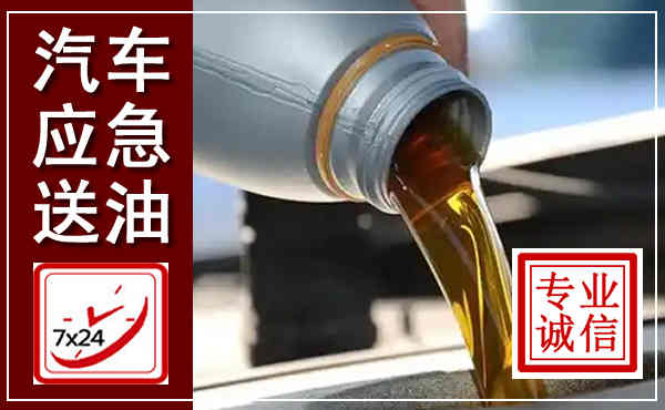 酒泉汽车送燃油救援,附近上门送燃油电话