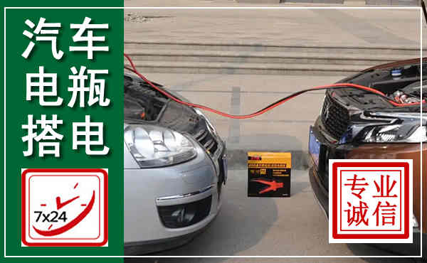 酒泉汽车搭电,附近电瓶搭电救援电话
