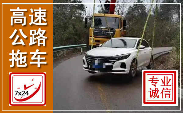 酒泉高速公路拖车,附近高速公路拖车救援电话