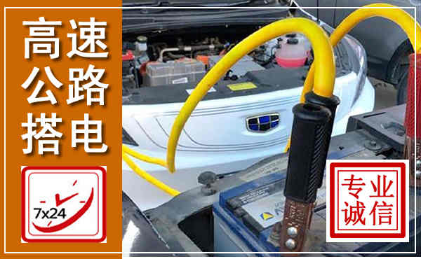 酒泉高速公路汽车搭电,中途电瓶维修电话