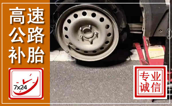 酒泉高速公路流动补胎,汽车换轮胎电话