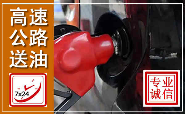 酒泉高速公路汽车送油,汽车救援送油电话
